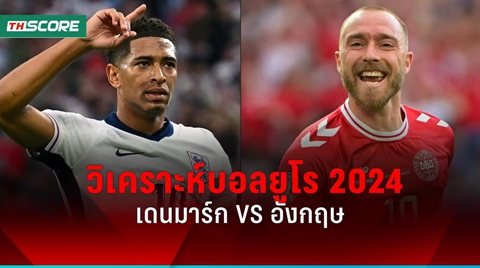 วิเคราะห์บอล! ยูโร 2024 เดนมาร์ก พบ อังกฤษ 20 มิ.ย.67